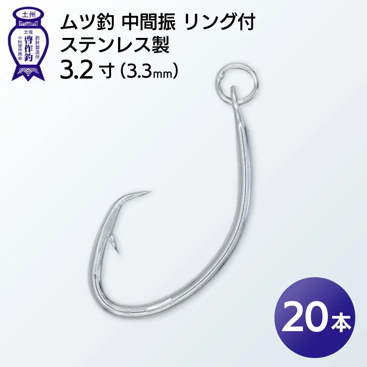 KS003-2 ムツ釣　中間振　リング付　ステンレス製3.2寸（3.3mm）10本×2袋