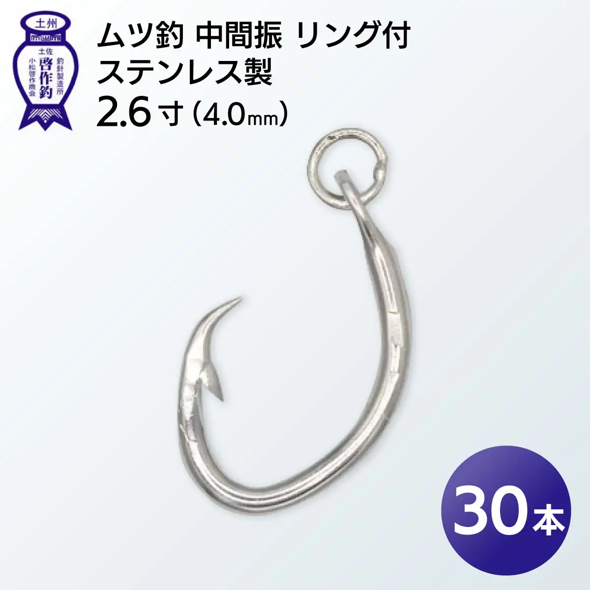 KS004-3 ムツ釣　中間振　リング付　ステンレス製2.6寸（4.0mm）10本×3袋