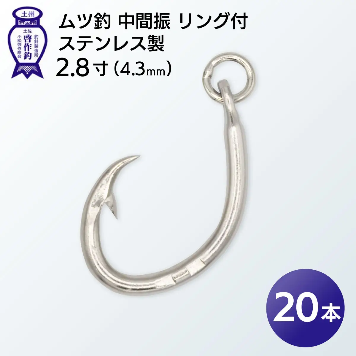 KS005-2 ムツ釣　中間振　リング付　ステンレス製2.8寸（4.3mm）10本×2袋
