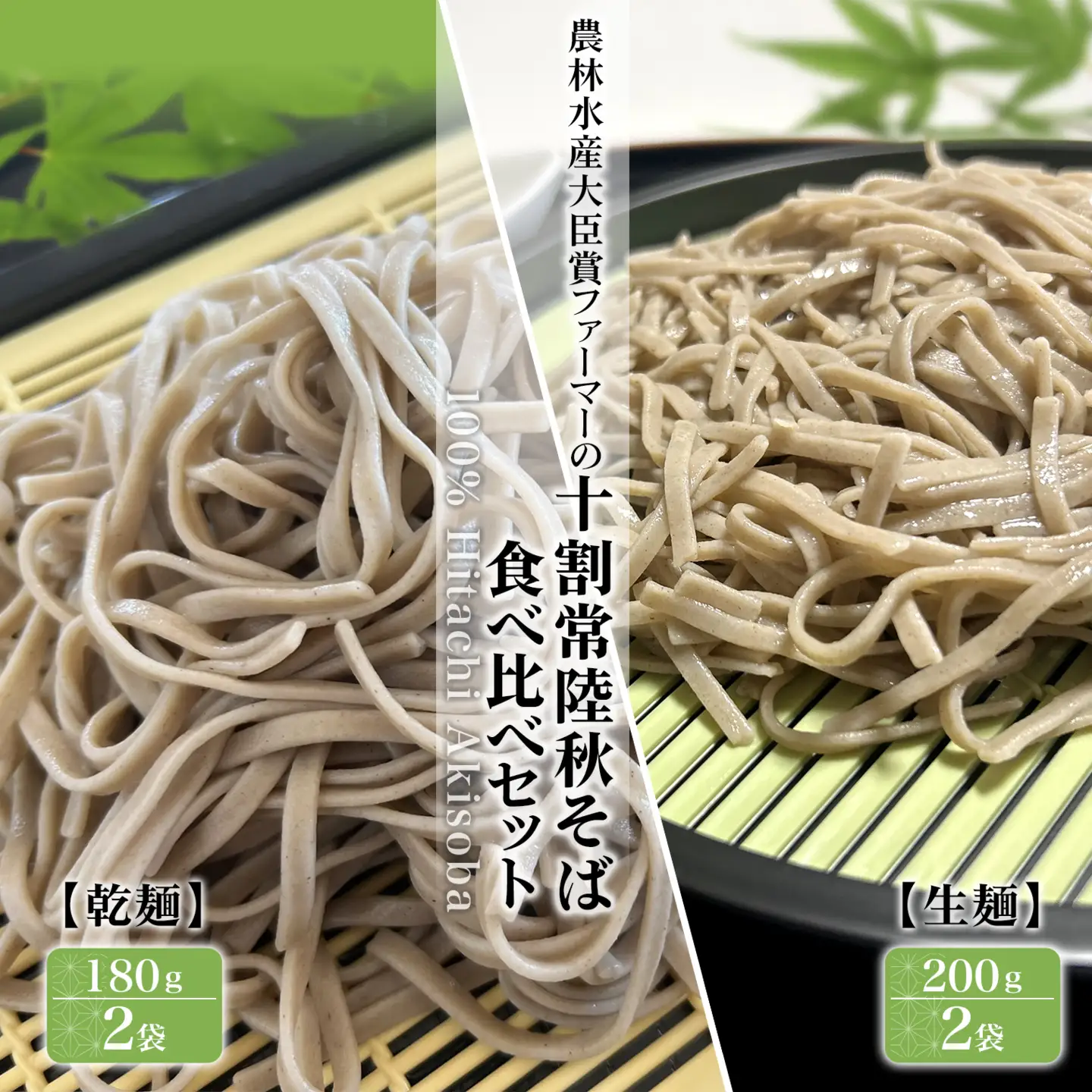 農林水産大臣賞ファーマーの常陸秋そば 生麺(200g×2袋) 乾麺(180g×2袋) 食べ比べ 約7人前 境町産そば粉100％使用 K2617