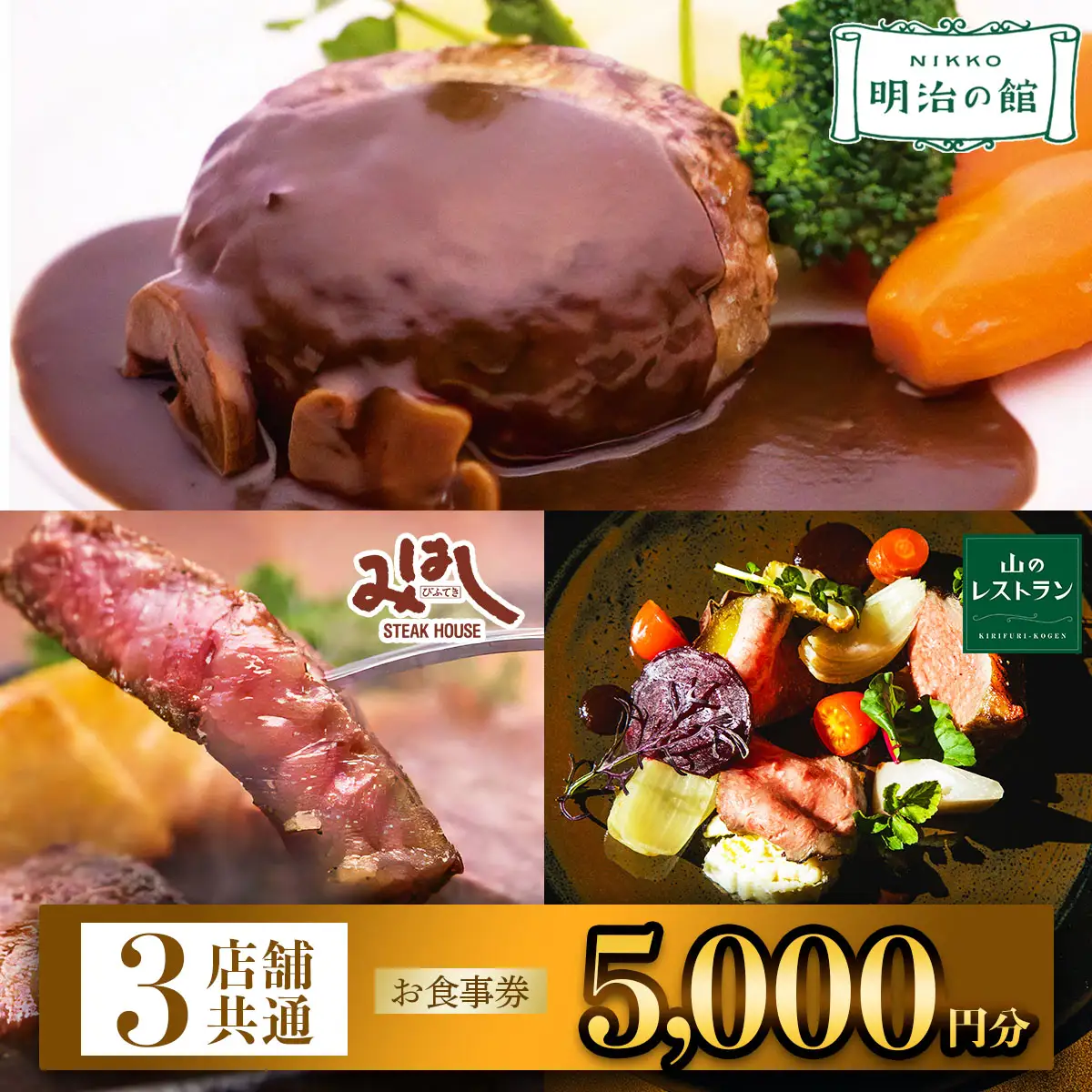 「明治の館」「ステーキハウスみはし」「霧降高原 山のレストラン」共通お食事券 5千円分 [0669]