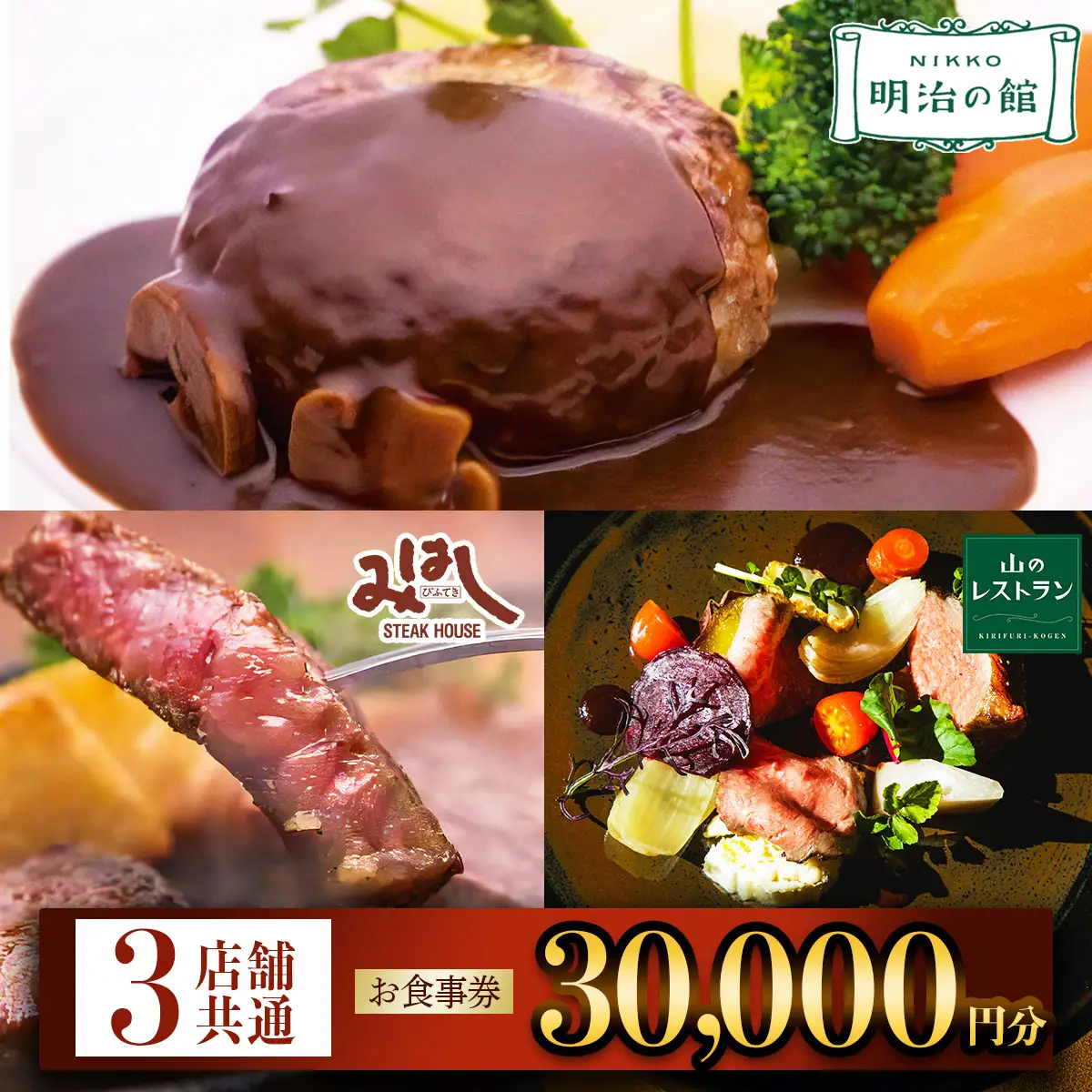 「明治の館」「ステーキハウスみはし」「霧降高原 山のレストラン」共通お食事券 3万円分 [0671]