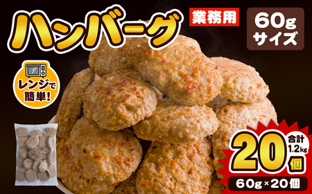 業務用 ハンバーグ 国内製造 合計1.2kg (60g×20個) レンジ調理 温めるだけ 冷凍 肉 お肉 お弁当 惣菜 おかず 【株式会社オサベフーズ】tm380