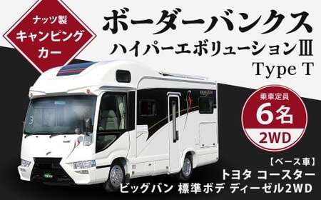 ボーダーバンクス ハイパーエボリューションⅢ Type T キャンピングカー 車中泊 車旅 車 自動車 車両 6人乗り 就寝定員6人