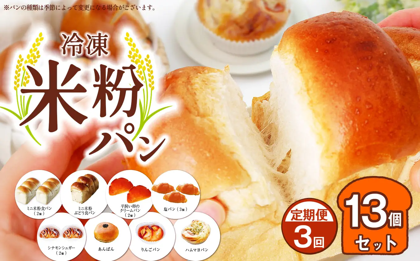 【 定期便3回 】　冷凍米粉パン 13個セット 穴太商店
