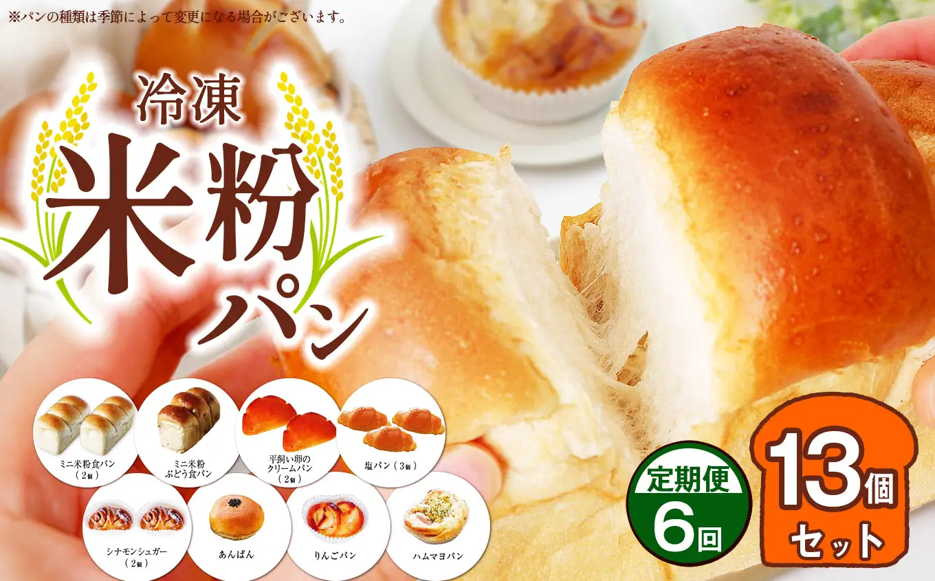 【 定期便6回 】 冷凍 米粉パン 13個セット 穴太商店 