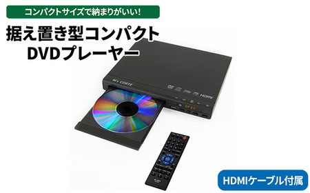 DVD プレイヤー （ コンパクト ／据え置き型）HDMIケーブル＆リモコン付き コンパクトDVDプレイヤー MSD-SH800 神奈川県相模原市 ダイニチ電子 ※離島への配送不可