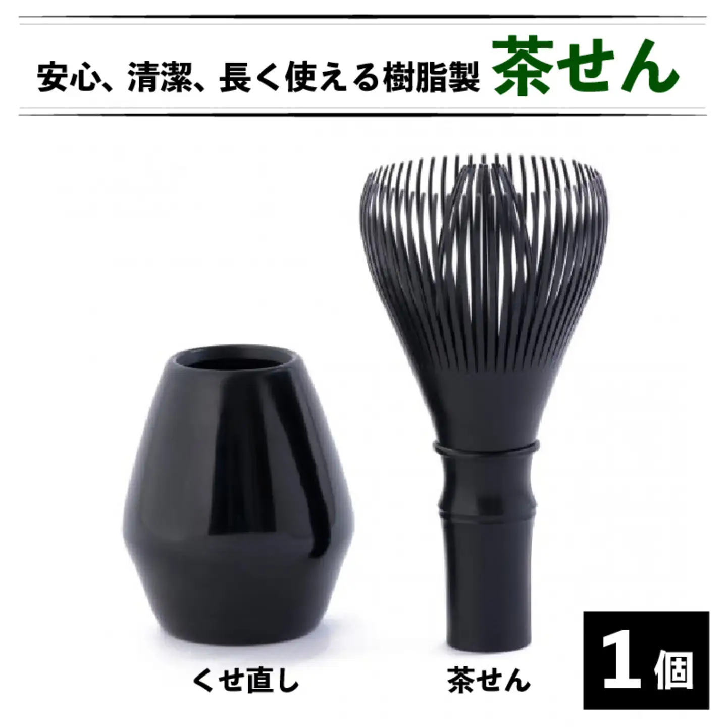 茶せん 日本製 くせ直し 茶せんセット