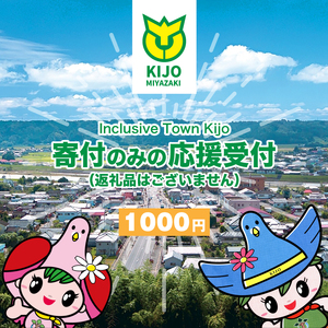 【宮崎県木城町】寄付のみの応援受付(返礼品はございません) 1000円_K00_0001