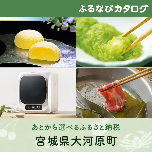 【有効期限なし！後からゆっくり特産品を選べる】宮城県大河原町カタログポイント