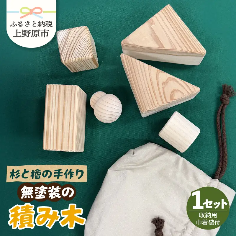 杉と檜の手作り無塗装の積み木