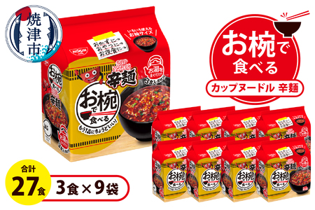 a11-193　お椀で食べる　カップヌードル辛麺　3食パック×9