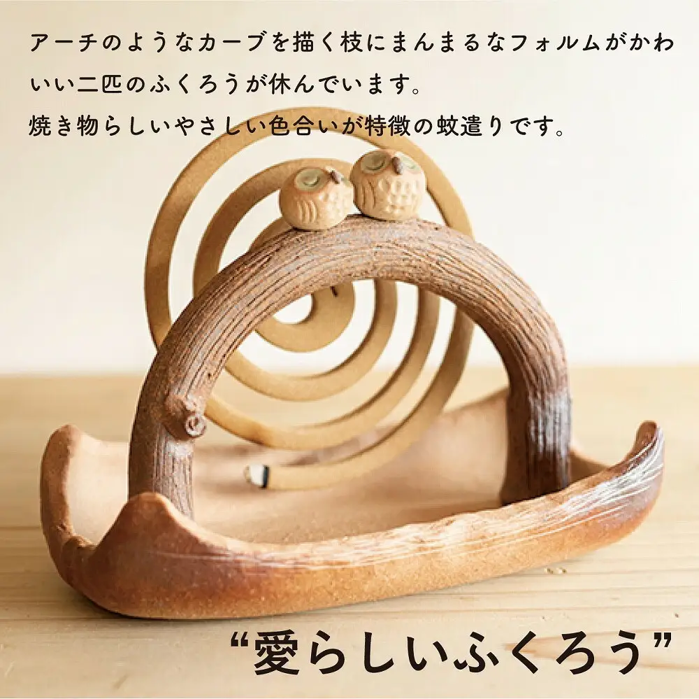 蚊遣器　枝乗りペアふくろう　s11-194【信楽焼・明山】