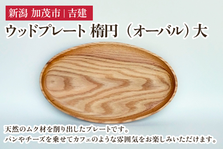 ウッドプレート 楕円（オーバル） 大 木製トレイ 食器 お皿