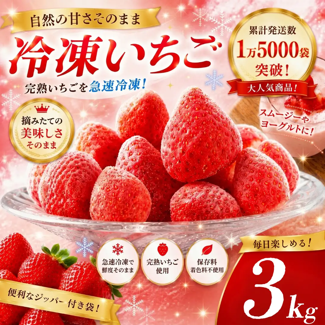 【先行予約_2026年発送】特別賞受賞！完熟 冷凍いちご BabyBerryFarm（3kg）【フローズン ストロベリー スムージー 苺 いちご  イチゴ】