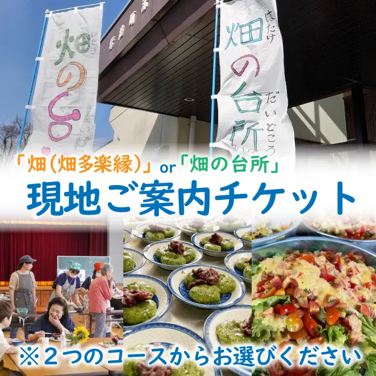 畑(畑多楽縁)or畑の台所の現地ご案内チケット (一般社団法人くらしの研究室)（EY002）