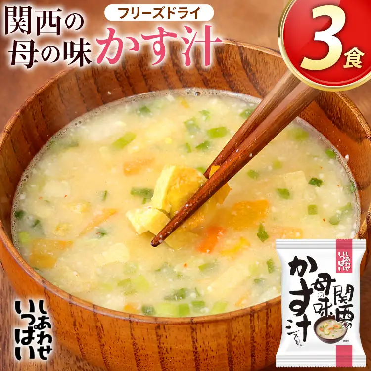 粕汁 関西の母の味 かす汁 3食 フリーズドライ [コスモス食品 兵庫県 三田市 3d28bae190043]