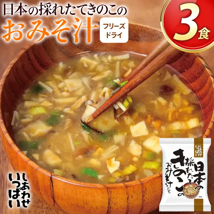 みそ汁 フリーズドライ 日本の採れたてきのこのおみそ汁 3食 [コスモス食品 兵庫県 三田市 3d28bae190045]