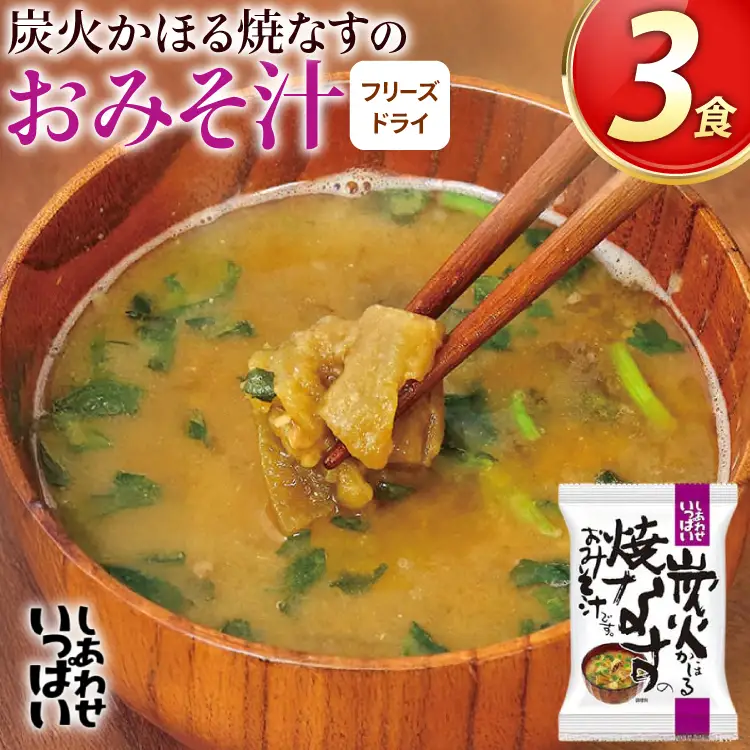 みそ汁 フリーズドライ 炭火かほる焼なすのおみそ汁 3食[コスモス食品 兵庫県 三田市 3d28bae190042]