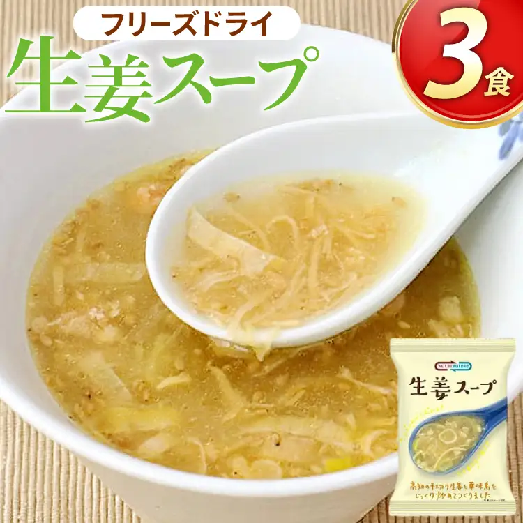 スープ フリーズドライ 生姜スープ 3食 NATURE FUTURe [コスモス食品 兵庫県 三田市 3d28bae190031]