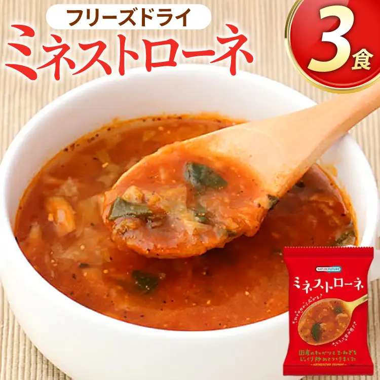 スープ フリーズドライ ミネストローネ 3食 NATURE FUTURe [コスモス食品 兵庫県 三田市 3d28bae190030]