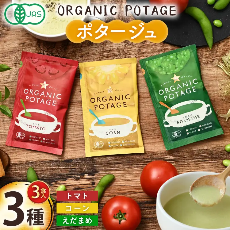 ポタージュ ORGANIC POTAGE  3種 各1食 [コスモス食品 兵庫県 三田市 3d28bae190032]
