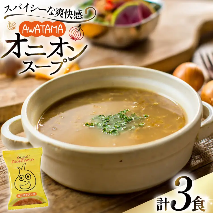 AWATAMA オニオンスープ 3食 [コスモス食品 兵庫県 三田市 3d28bae190033]