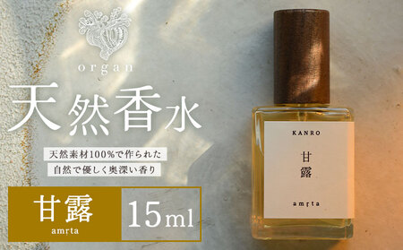 天然 香水 甘露 amrta 15ml organ