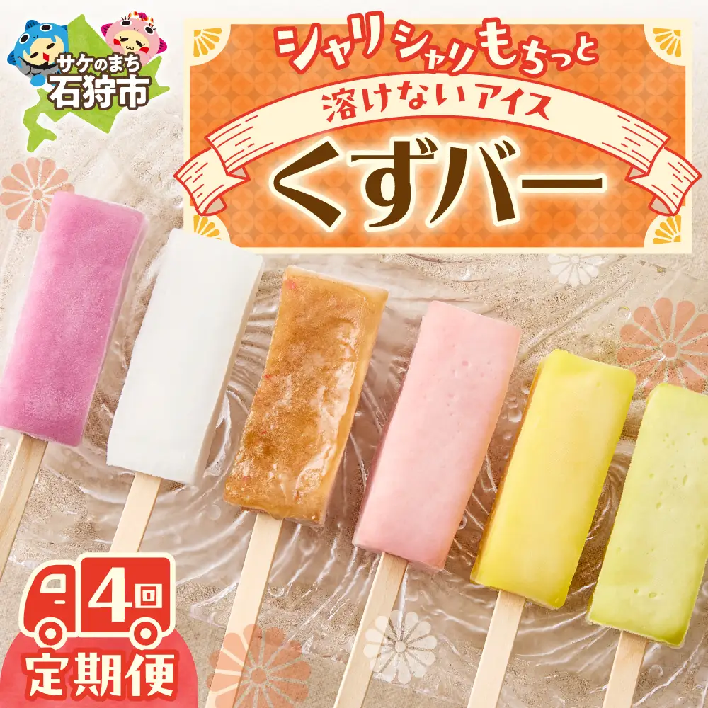 【定期便4回】〈季節のフレーバーが楽しめる〉くずバー定期便 北海道石狩市 和菓子 洋菓子 アイス キャンディー