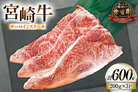牛肉 宮崎牛 サーロイン ステーキ 200g 3枚 計600g [ローカルブランディング 宮崎県 日向市 452061528]