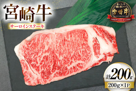 牛肉 宮崎牛 サーロイン ステーキ 200g 1枚 [ローカルブランディング 宮崎県 日向市 452061526]
