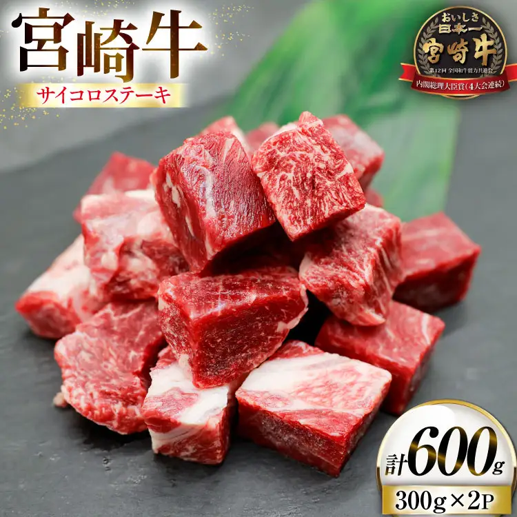 牛肉 宮崎牛 サイコロ ステーキ 300g 2p 計600g [ローカルブランディング 宮崎県 日向市 452061521]