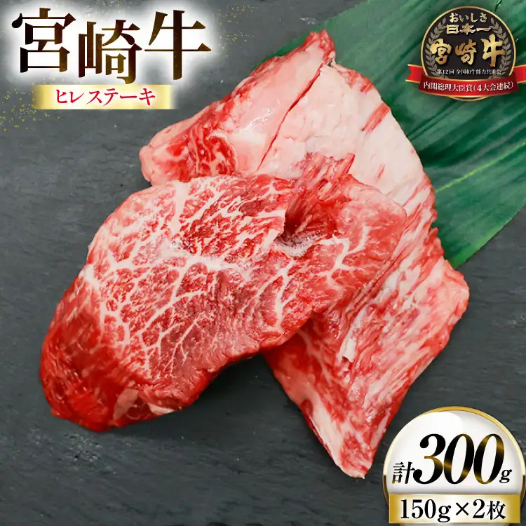 牛肉 宮崎牛 ヒレ ステーキ 150g 2枚 計300g [ローカルブランディング 宮崎県 日向市 452061397]