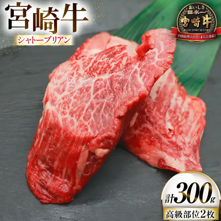 牛肉 宮崎牛 希少部位 シャトーブリアン 2枚 計300g [ローカルブランディング 宮崎県 日向市 452061396]