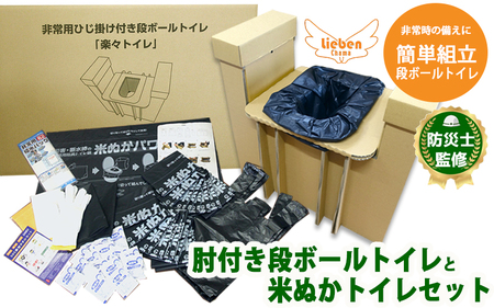 豊岡産ひじ掛け付き段ボール簡易トイレと米ぬかトイレ20回分セット【 防災トイレ ダンボールトイレ 耐荷重量200kg 非常用 防災グッズ 防災用品 災害時 非常時 備え 対策 防災セット 肘掛け ひじかけ トイレ 簡易 簡易トイレ 災害 】