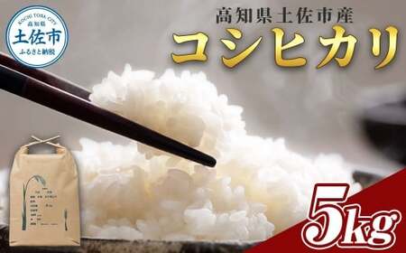 R7年度米 コシヒカリ 5kg 5キロ 精米 白米 お米 ご飯 ごはん 米 kome こめ こしひかり 高知県産 国産 お取り寄せ 常温 高知県 高知 土佐市【森岡　敬】 [BQBA002]