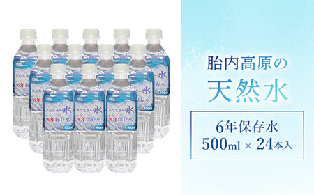 6年保存水 500ml×24本セット