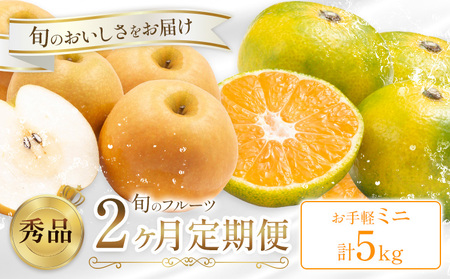 旬の フルーツ 定期便 2ヶ月連続 秀品 計5kg 日本フルーツ株式会社《2026年9月上旬-10月末頃出荷》熊本県 長洲町 おまかせ 梨 極早生みかん 果物 フルーツ スイーツ デザート ギフト ご贈答