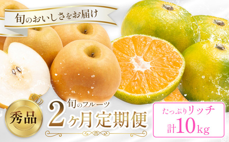 旬の フルーツ 定期便 2ヶ月連続 秀品 計10kg 日本フルーツ株式会社《2026年9月上旬-10月末頃出荷》熊本県 長洲町 おまかせ 梨 極早生みかん 果物 フルーツ スイーツ デザート ギフト ご贈答