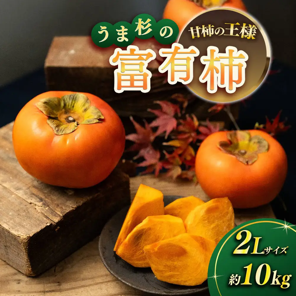 【先行予約】うま杉の富有柿 10kg 36玉(2L) ※2026年11月中旬～12月中旬頃に順次発送予定