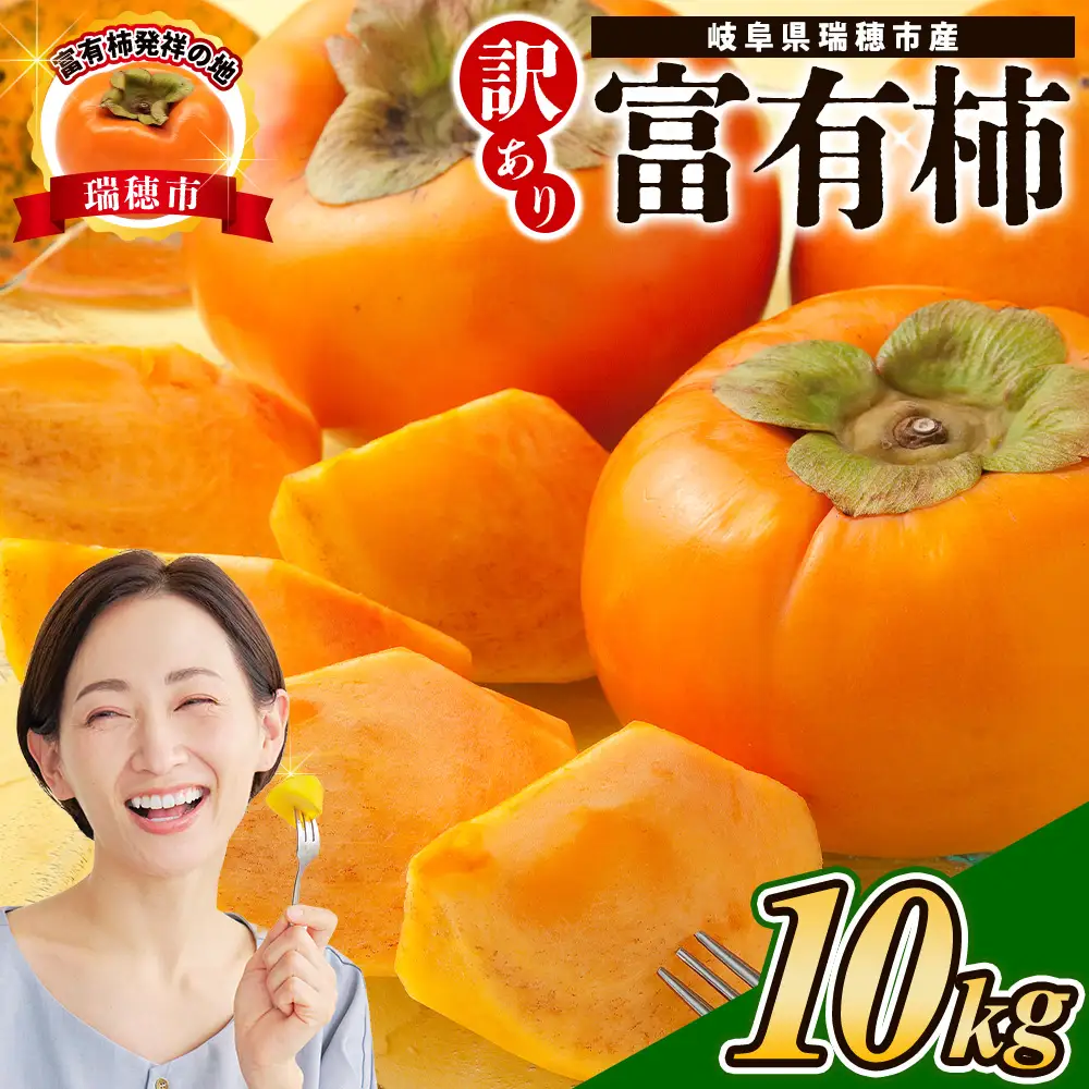 【先行予約】岐阜県瑞穂市産 訳あり富有柿 10kg ※2026年11月～発送