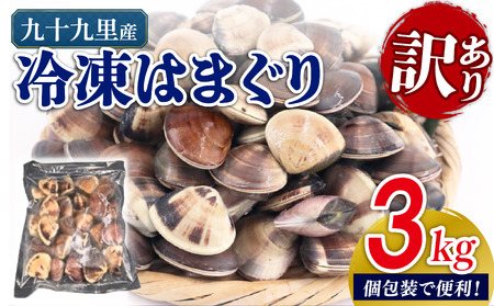 【先行予約】 訳あり はまぐり 3kg 砂抜き 【 はまぐり 】