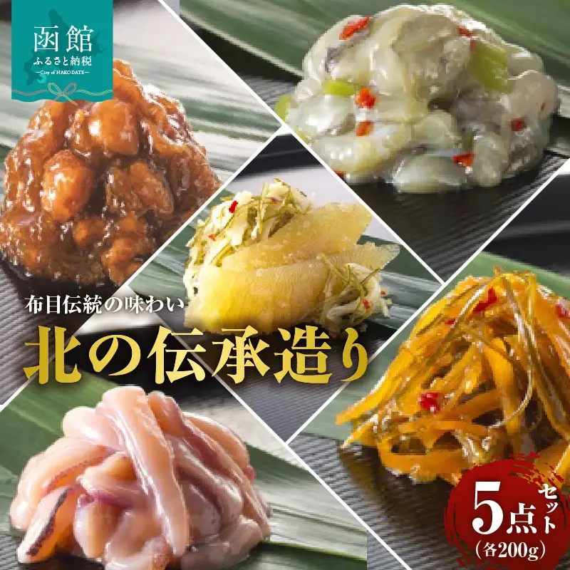布目 北の伝承造り 5点 セット 手造り いか塩辛 数の子松前 松前漬 たこわさび 帆立 とろろ昆布 各200g 人気 いか 甘口 塩辛 数の子 郷土料理 たこ 茎わさび 黒醤油 つくだ煮 おつまみ ご飯のお供 お取り寄せ お取り寄せグルメ 北海道 函館市 送料無料_HD055-022