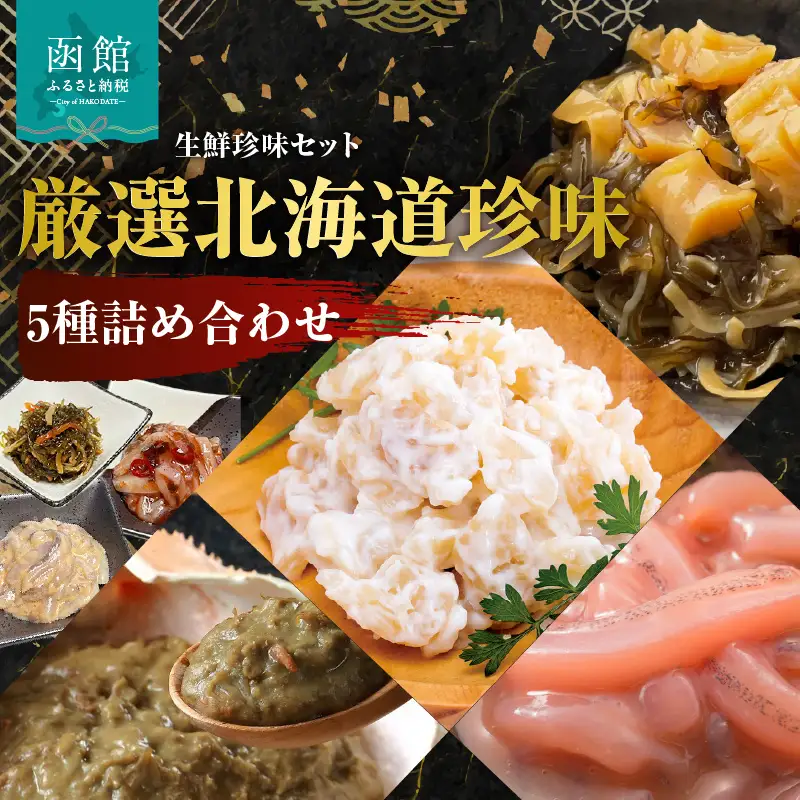 布目 厳選 北海道 珍味 5種 詰め合わせ いか 塩辛 ジャン辛 松前漬 ほたて 貝柱 チーズ 干し貝柱松前 蟹の身入り かにみそ 紅ズワイガニ 松印いか塩辛 おつまみ ご飯のお供 酒の肴 家飲み 宅飲み お取り寄せ お取り寄せグルメ 北海道 函館市 送料無料_HD055-023
