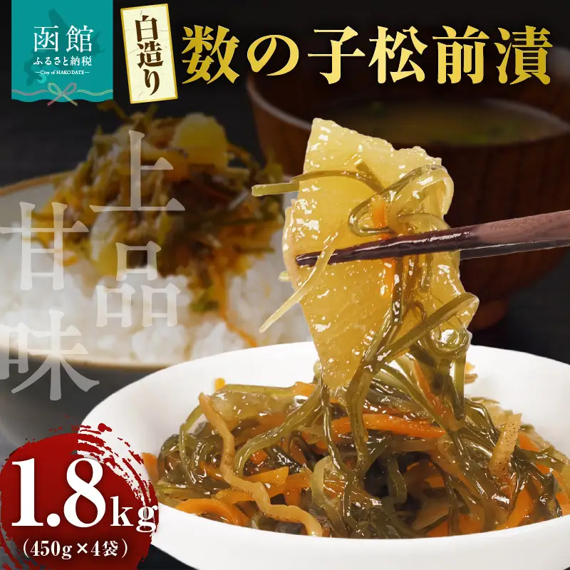 布目 白造り 数の子 松前漬 450g 内容量 4パック 白醤油ベース 上品 甘味 真昆布 がごめ昆布 旨味 凝縮 おつまみ ご飯のお供 酒の肴 家飲み 宅飲み お取り寄せ お取り寄せグルメ 海鮮 海の幸 珍味 北海道 函館市 送料無料_HD055-021
