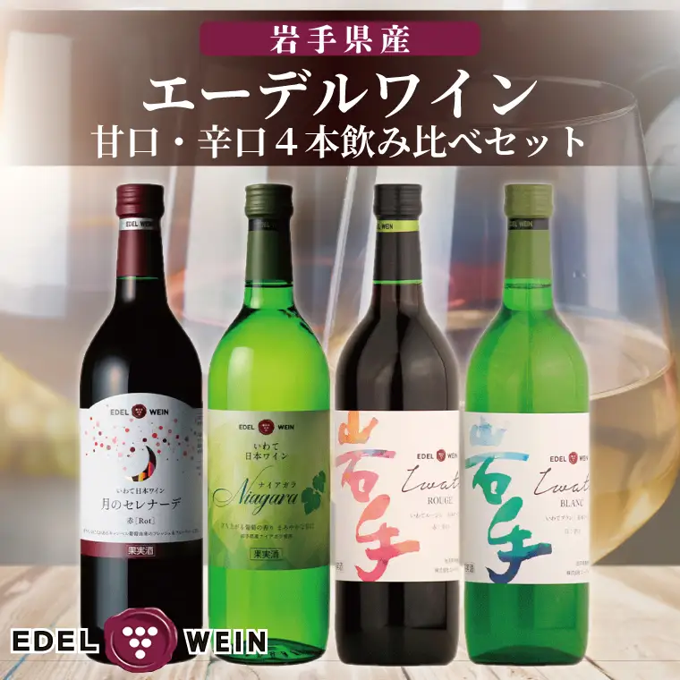 エーデルワイン 甘口・辛口４本飲み比べセット (AS015)