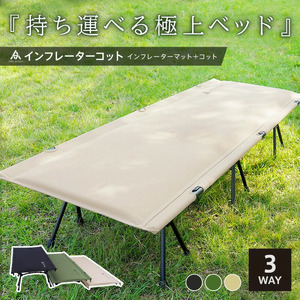インフレーターコット（カーキ） 〈ライズクリエイション〉コット 3WAY ワイド 防災ベッド 簡易ベッド バッグインベッド フォールディングコット ハイコット ローコット インフレーターマット キャンプベッド アウトドア 防災  奈良 rise185