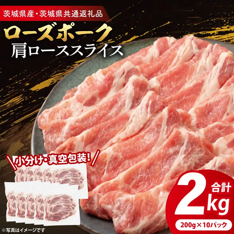 豚肉 肩ローススライス 2kg ( 茨城県共通返礼品・茨城県産 ) _CY056