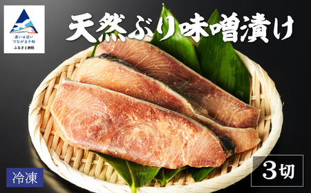 天然ブリ味噌漬け 3切れ ぶり