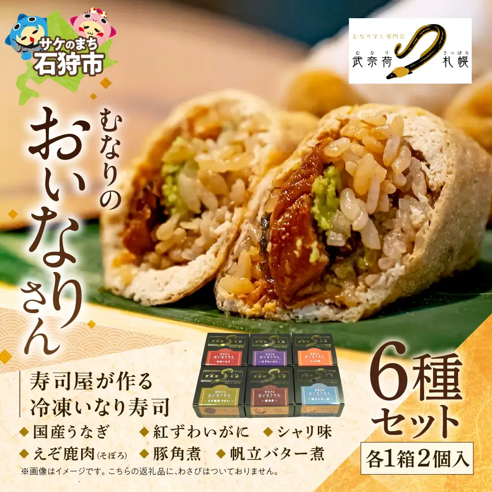 冷凍 むなりのおいなりさん 6種入りセット いなり寿司